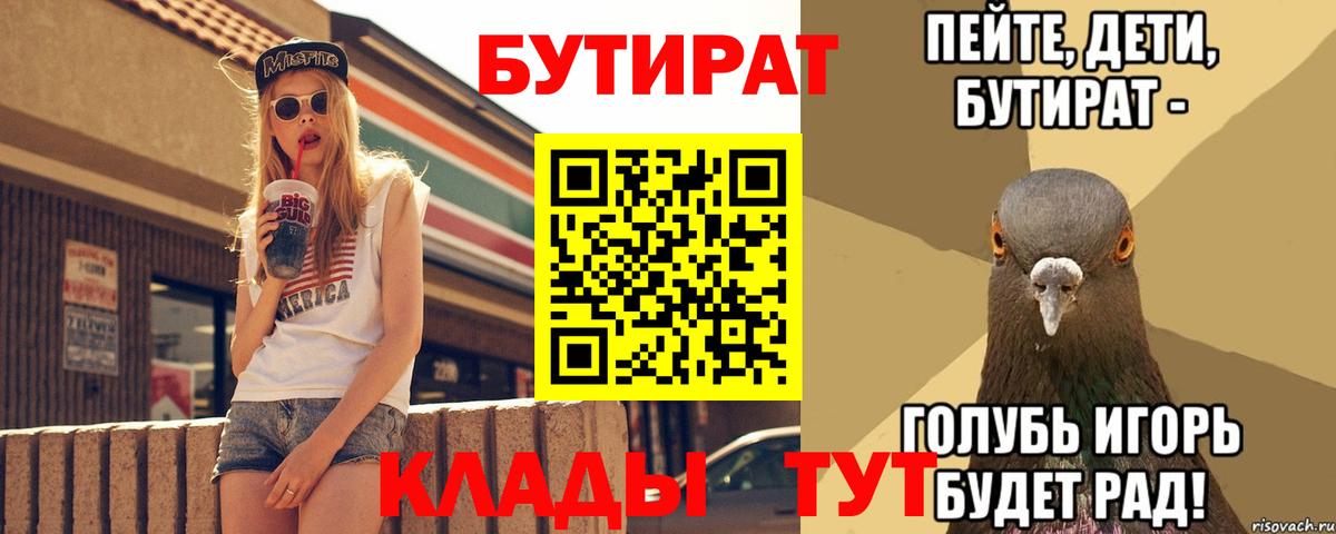 БУТИРАТ  Вход с VPN  Рубцовск  Бутират бутик 