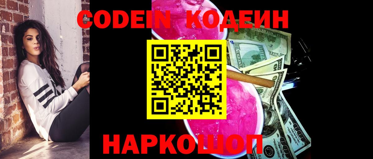 Codein напиток Lean (лин)  Вход с VPN  Рубцовск 